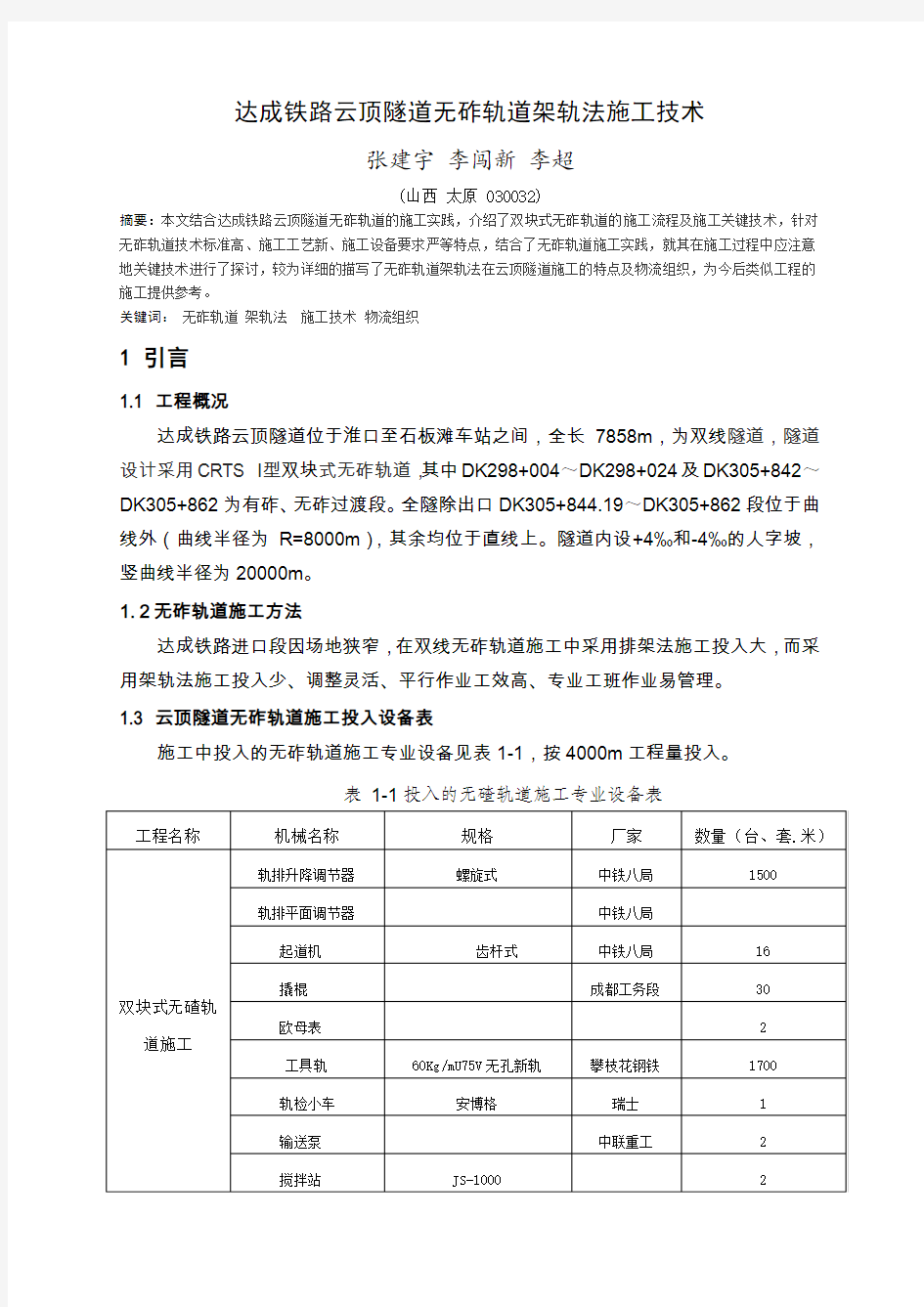 18达成铁路云顶隧道无砟轨道架轨法施工技术