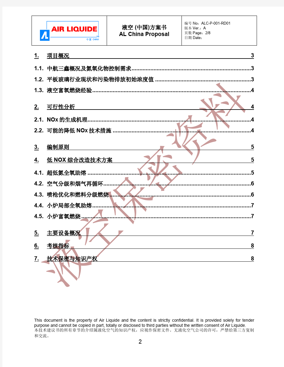 蓄热室浮法玻璃窑炉低NOx改造技术方案(2014年3月)