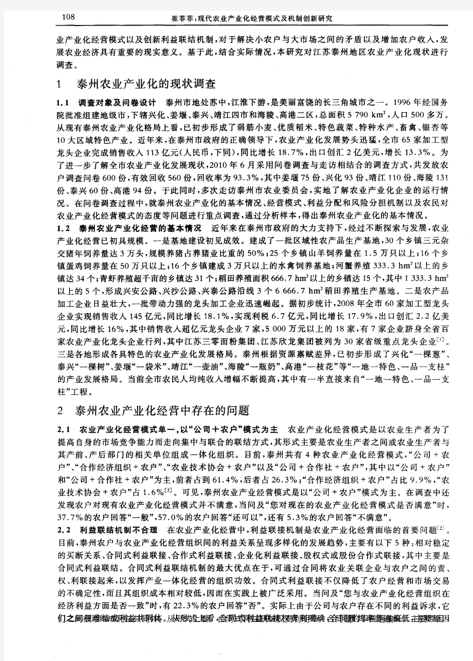 现代农业产业化经营模式及机制创新研究——基于江苏泰州的调查