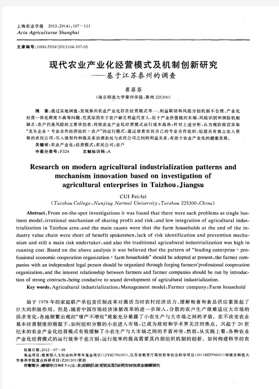 现代农业产业化经营模式及机制创新研究——基于江苏泰州的调查