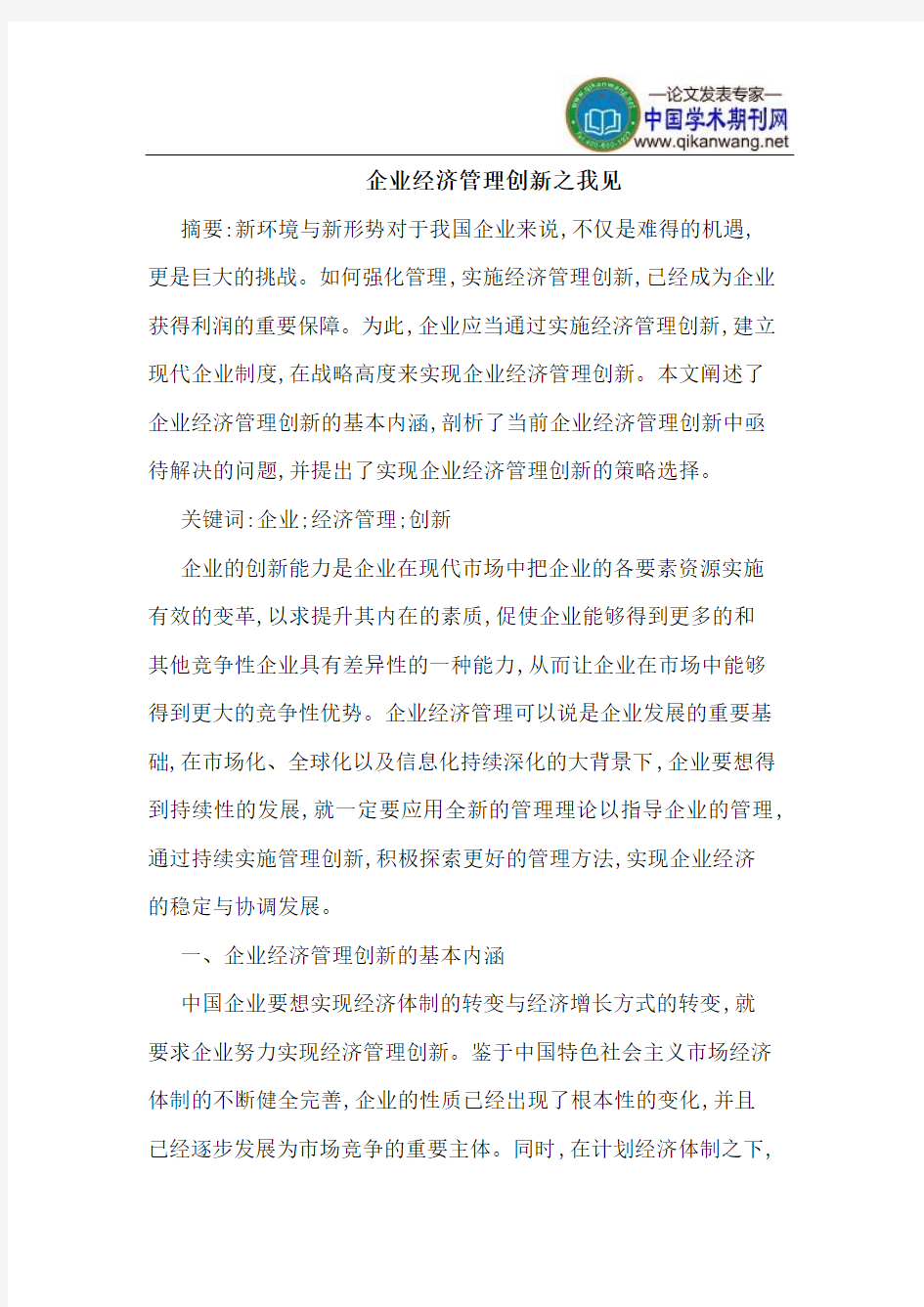 企业经济管理创新之我见