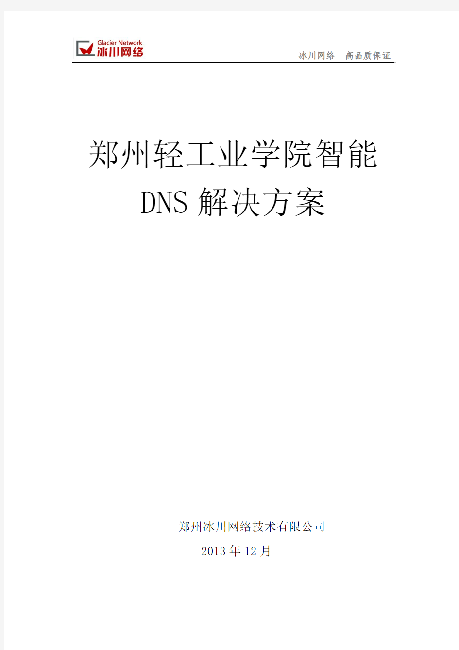 郑州轻工业学院智能DNS解决方案V1.2