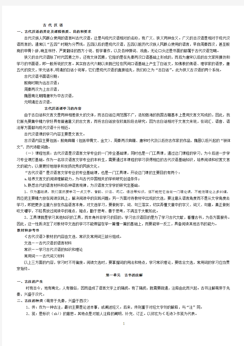 2012期末复习用古汉语复习文档