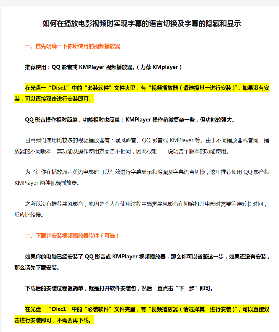 如何在播放电影视频时实现字幕的语言切换及字幕的隐藏和显示