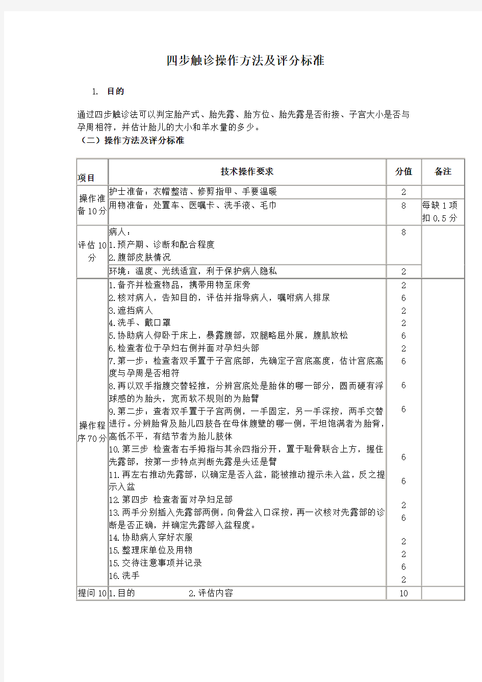 四步触诊操作方法及评分标准