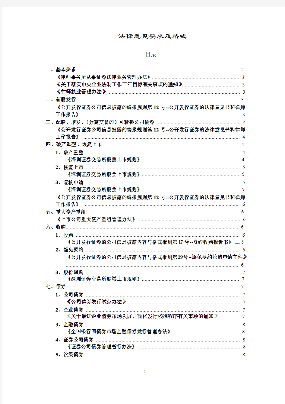 法律意见要求及格式(证券业律师可能涉及法律意见书整理)