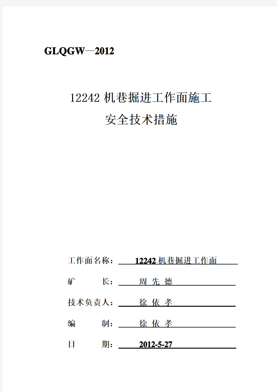 12242机巷施工安全技术措施