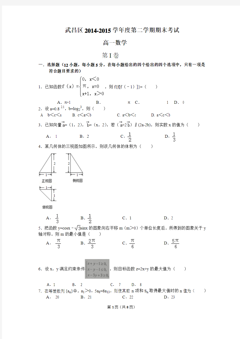 湖北省武汉市武昌区2014-2015学年高一下学期期末考试数学试题