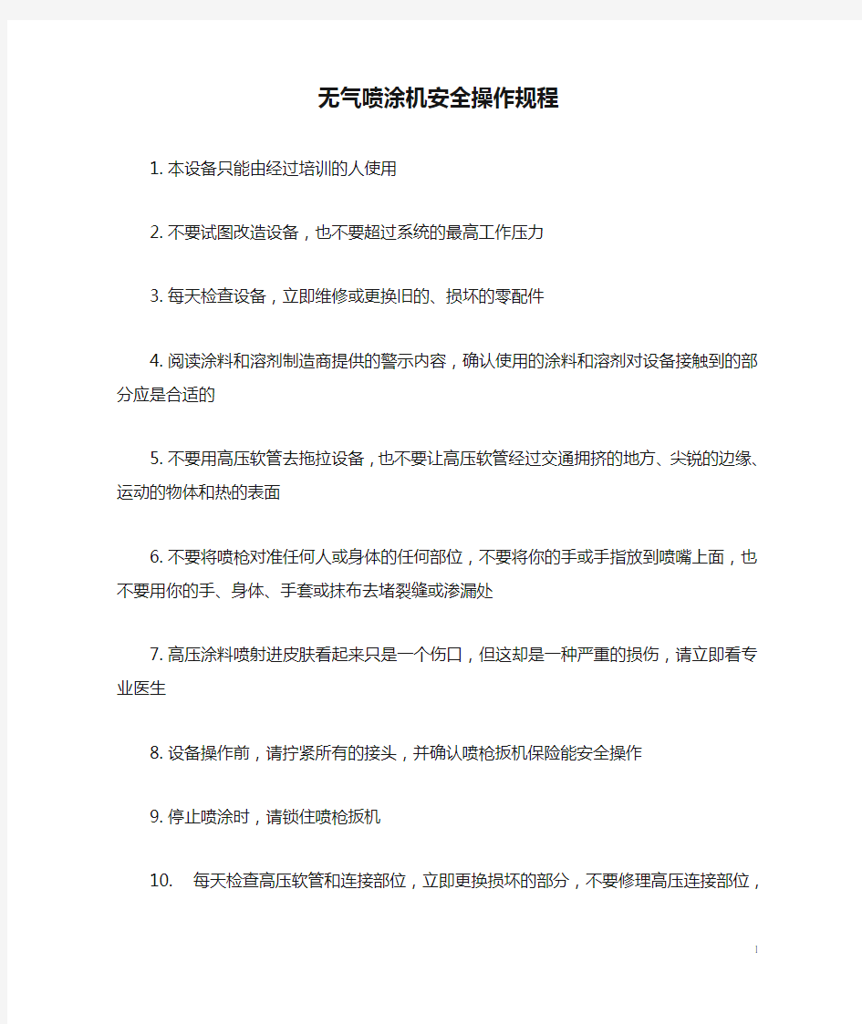 无气喷涂机安全操作规程