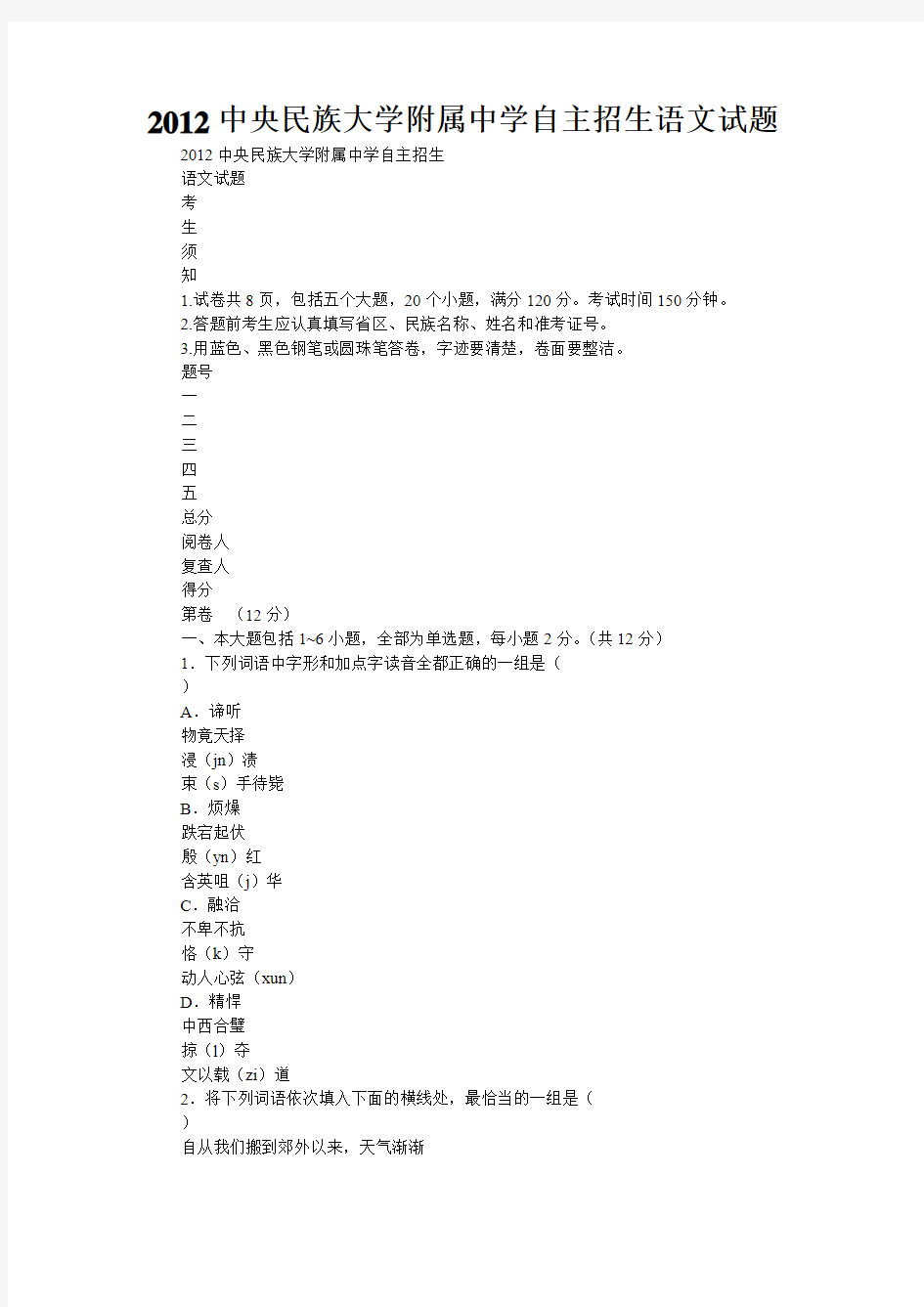 2012中央民族大学附属中学自主招生语文试题