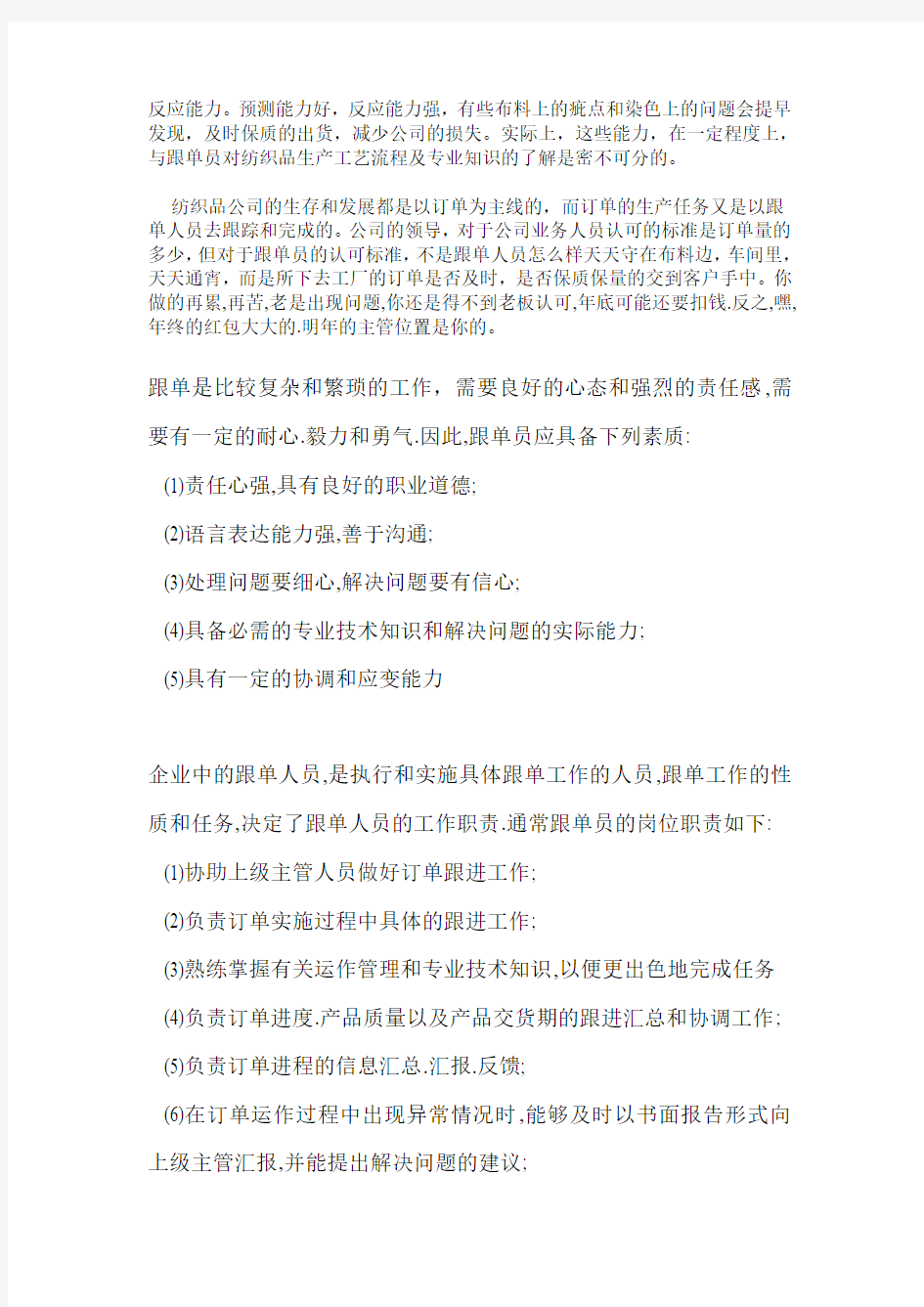 怎么样才是一个好的纺织品跟单人员