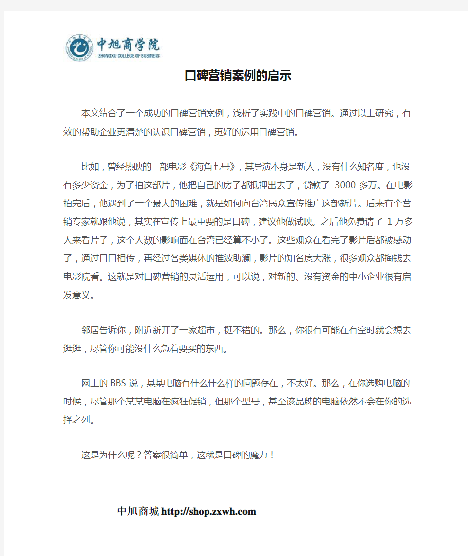 口碑营销案例的启示