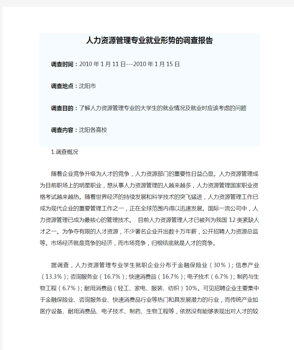 人力资源管理专业就业形势的调查报告