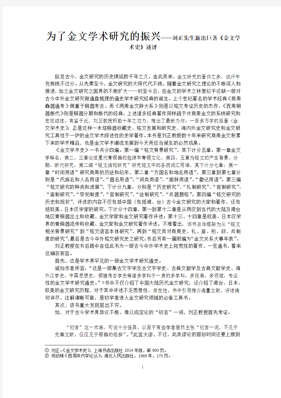 为了金文学术研究的振兴——刘正先生新出巨著《金文学术史》述评