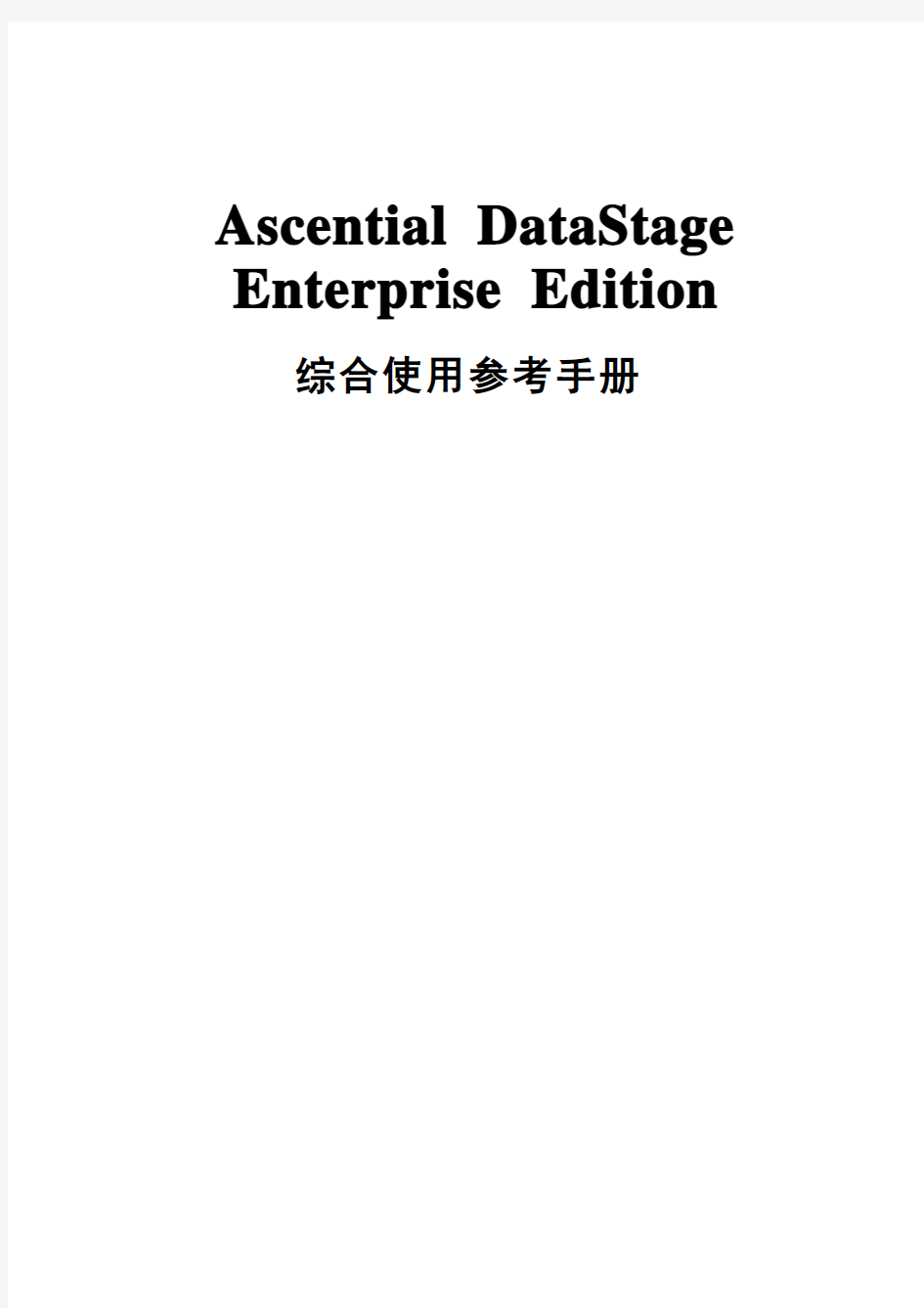 datastage综合使用参考手册