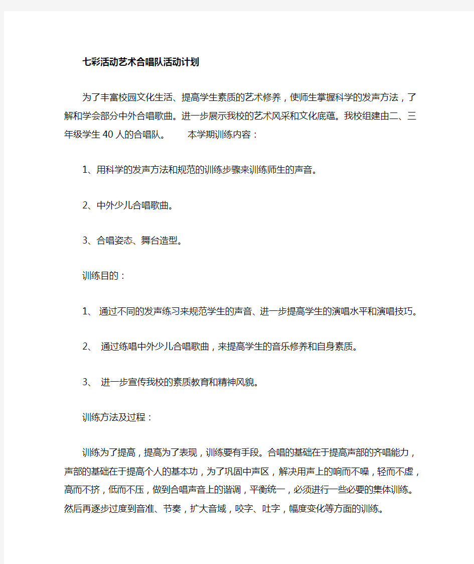 小学合唱队活动计划[1]