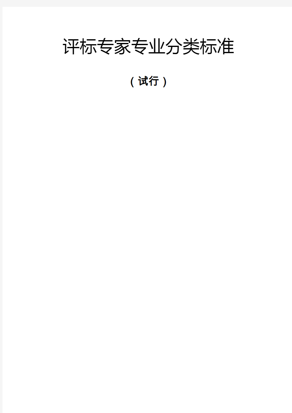 评标专家专业分类标准(排版过的)