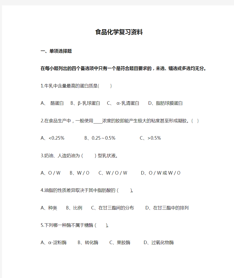 食品化学复习资料及参考答案