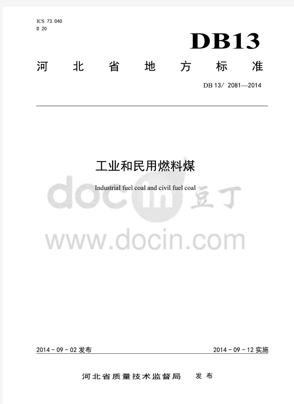 河北省强制性地方标准《工业和民用燃料煤》DB1320812014