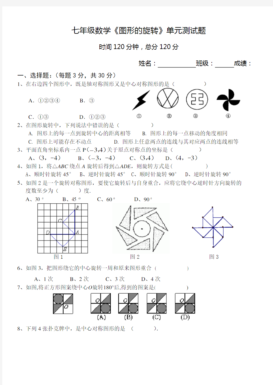 七年级数学《图形的旋转》单元测试题