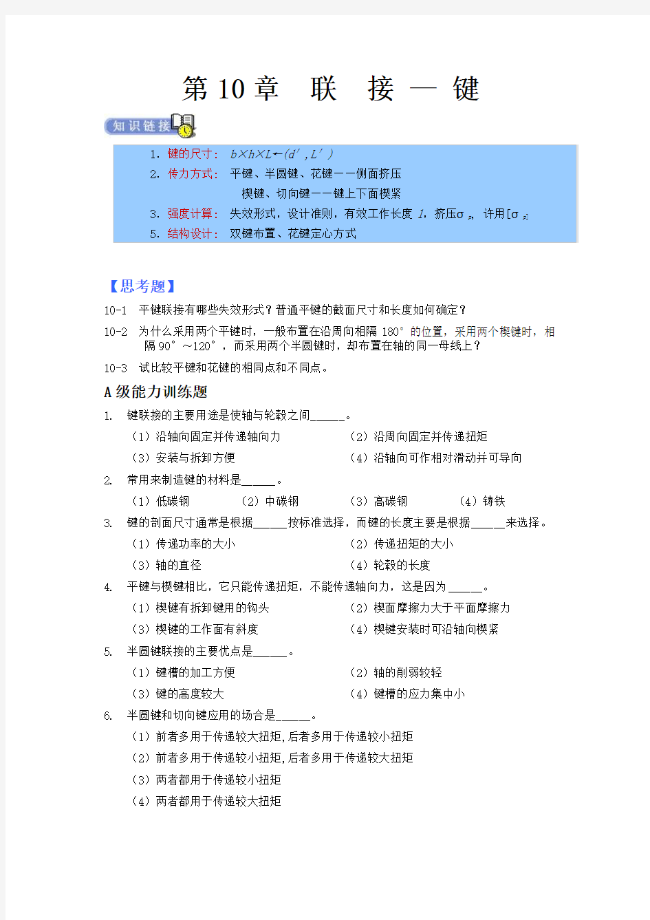 机械设计专升本章节练习题(含答案)——联接