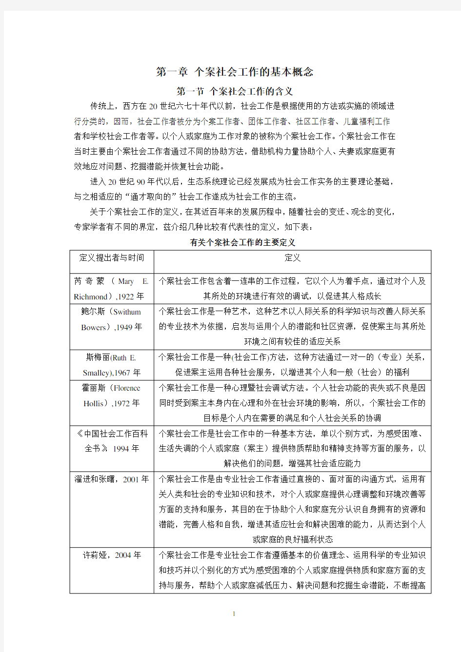 个案社会工作的基本概念