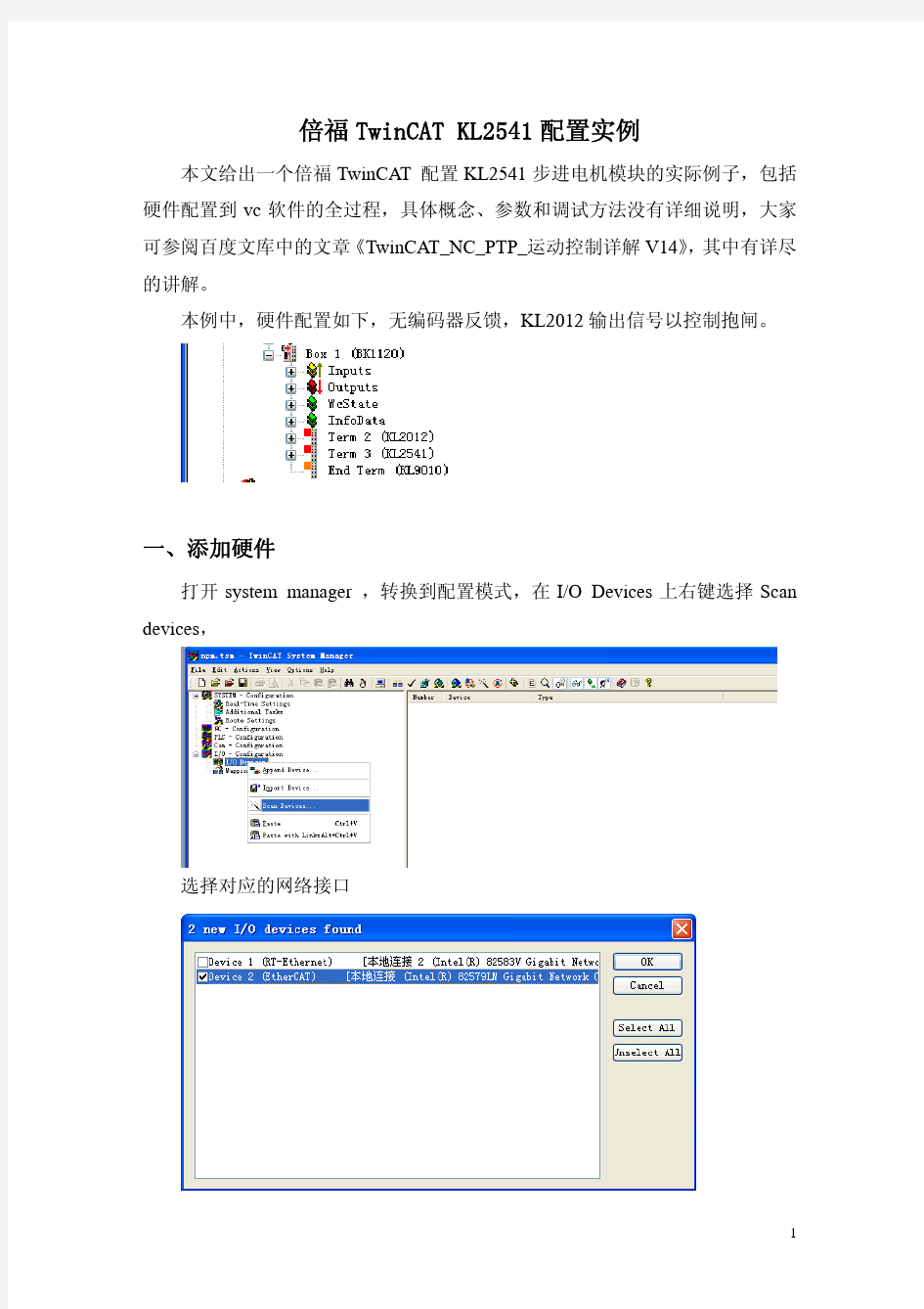 倍福TwinCAT KL2541配置实例