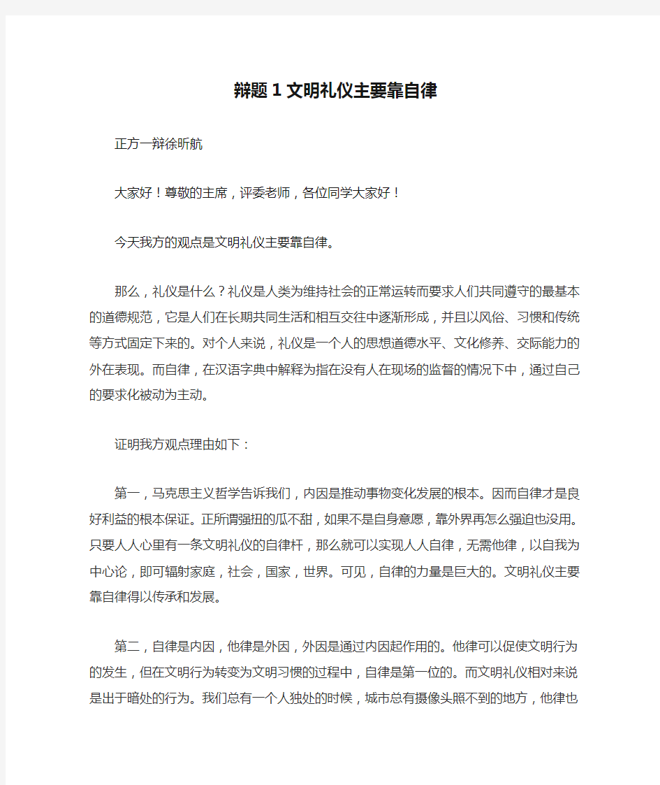 辩题1文明礼仪主要靠自律