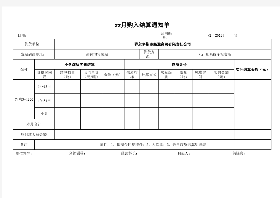 结算通知单