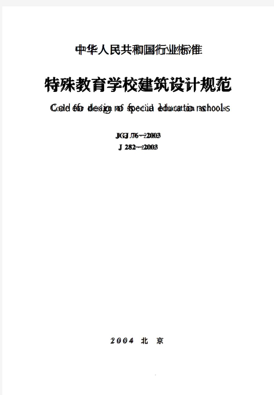 《特殊教育学校建筑设计规范》14_JGJ76-2003