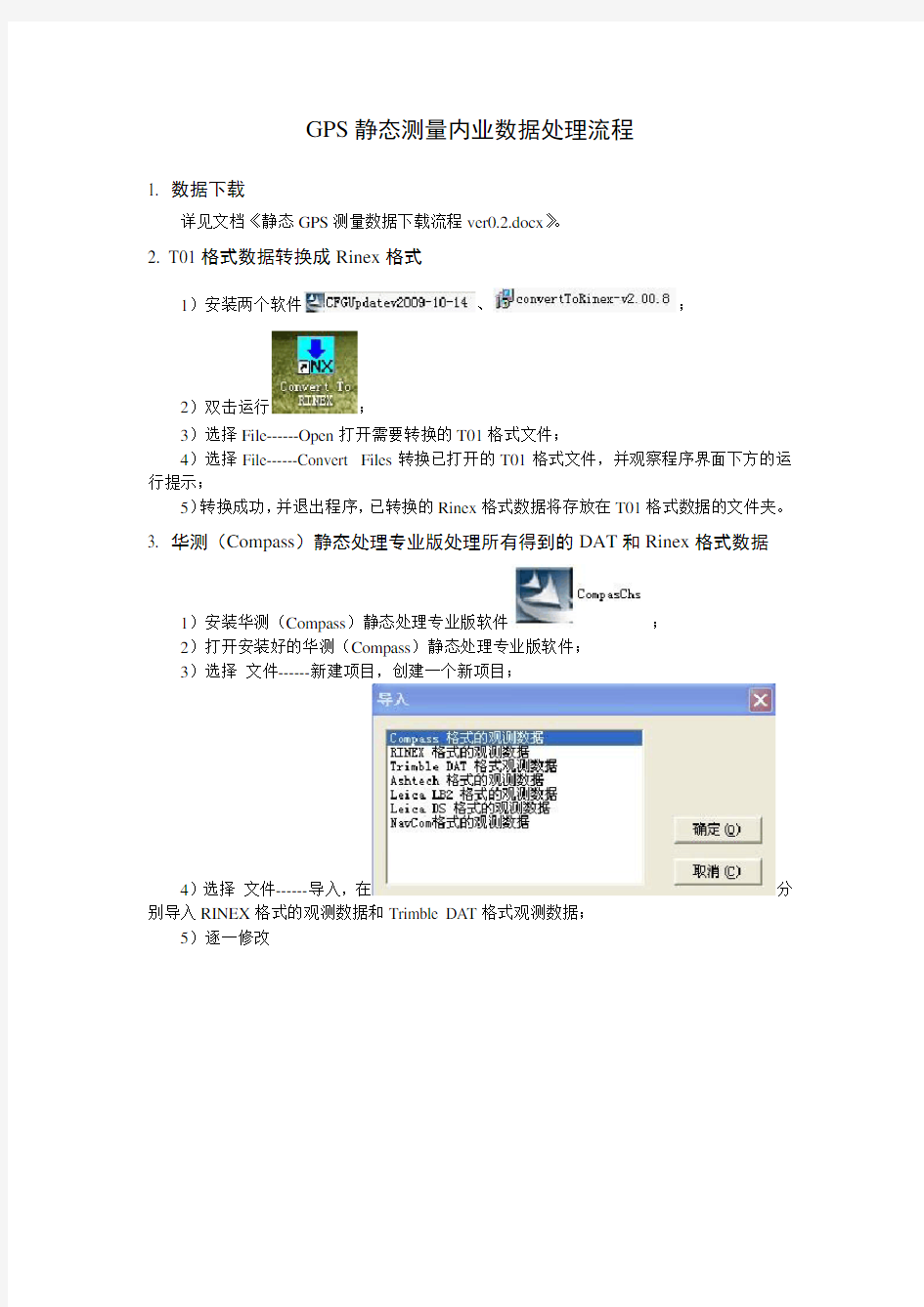 GPS静态测量内业数据处理流程(1)
