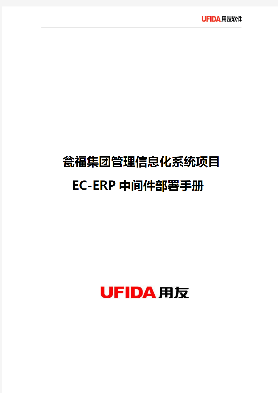 NC-ERP中间件补丁部署手册(WAS集群)