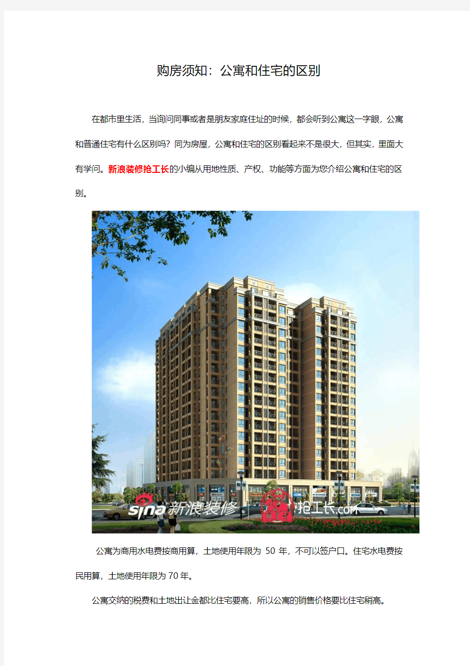 购房须知：公寓和住宅的区别