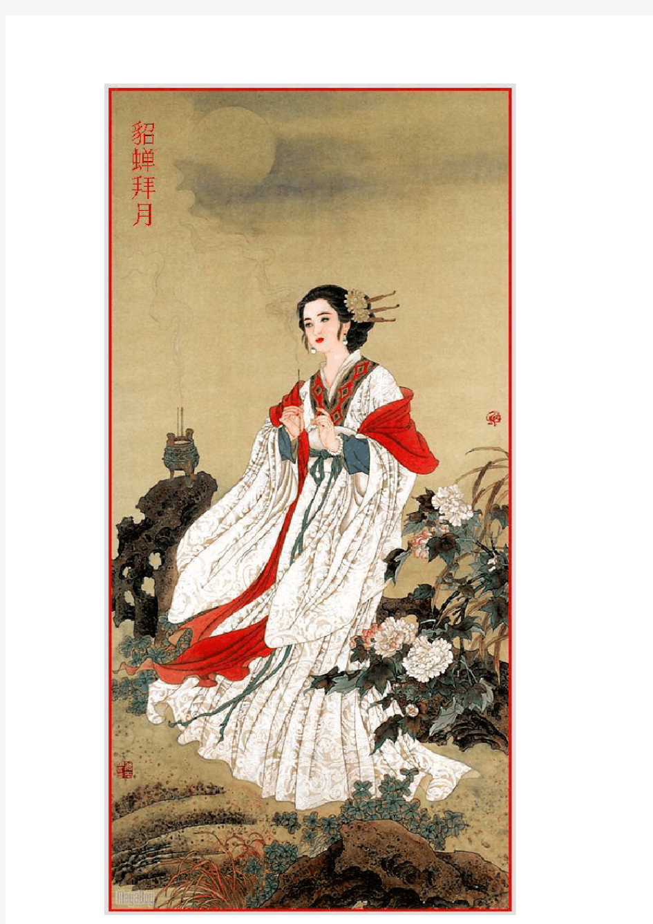 中国古代四大美女的照片