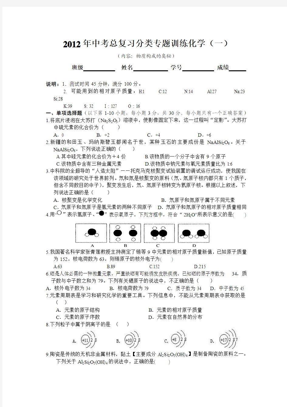 2012中考化学总复习分类专题(构成物质的奥秘)