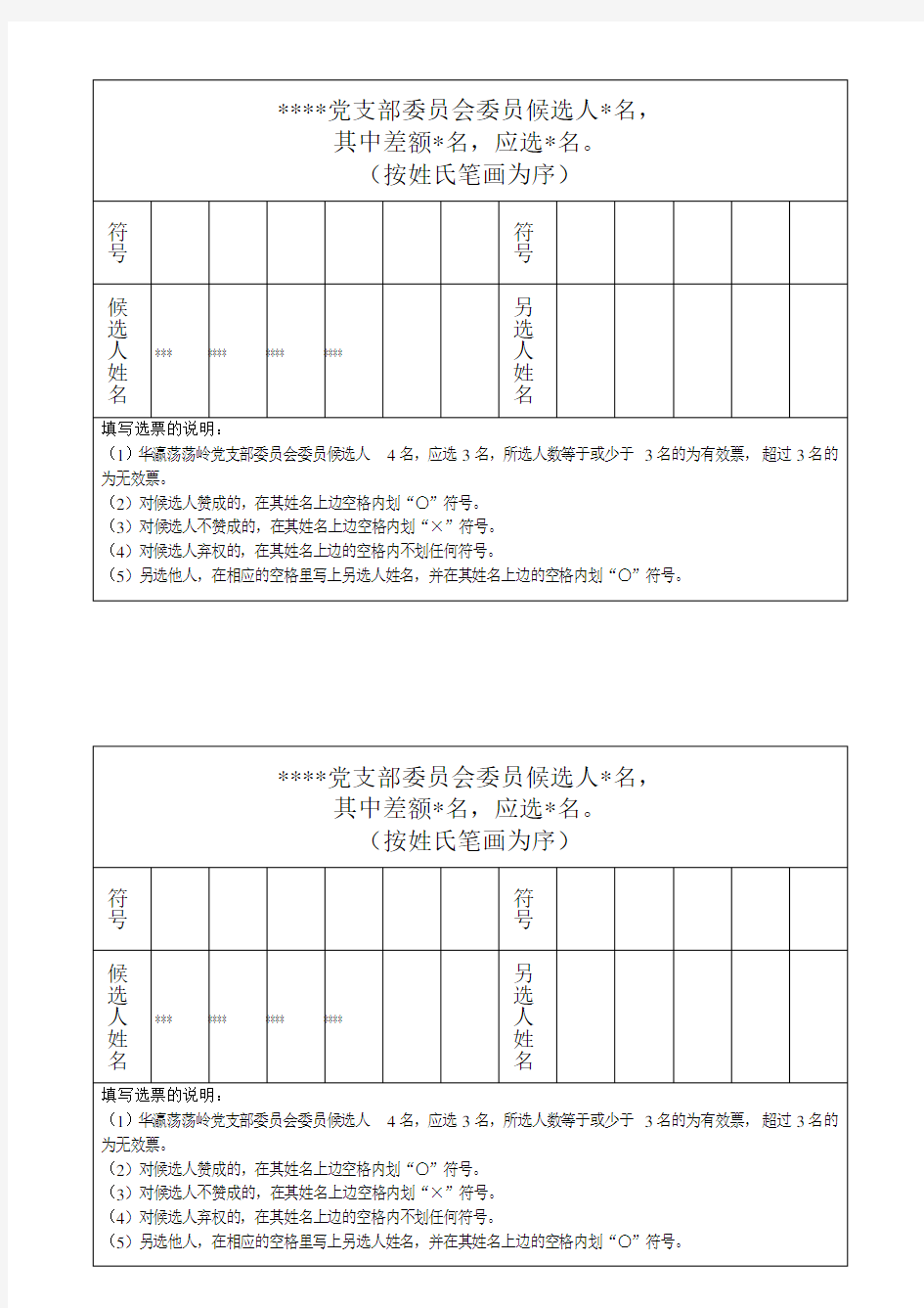 党支部委员会委员选票