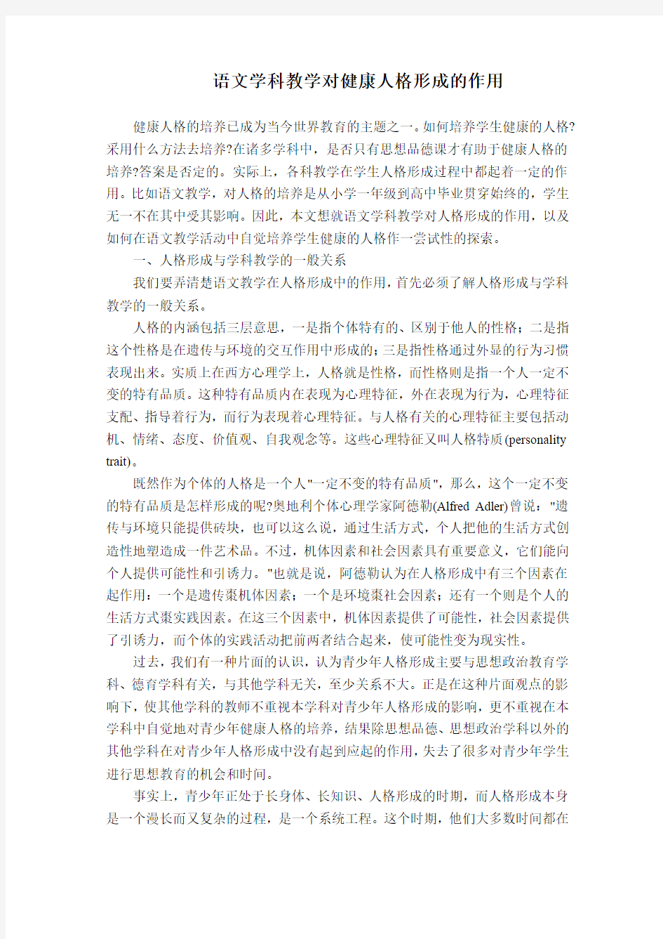 语文学科教学对健康人格形成的作用