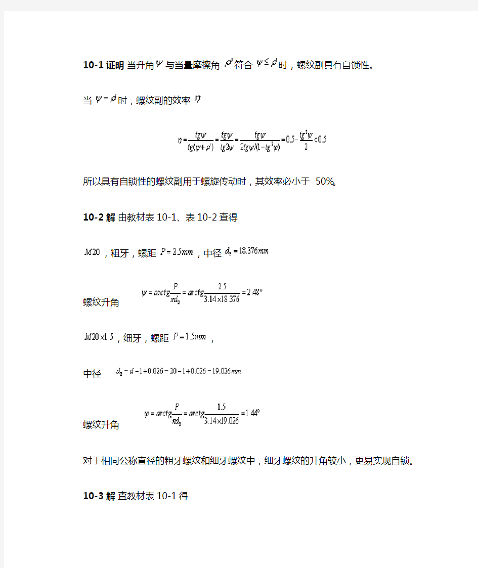 机械设计第十章课后习题答案详解