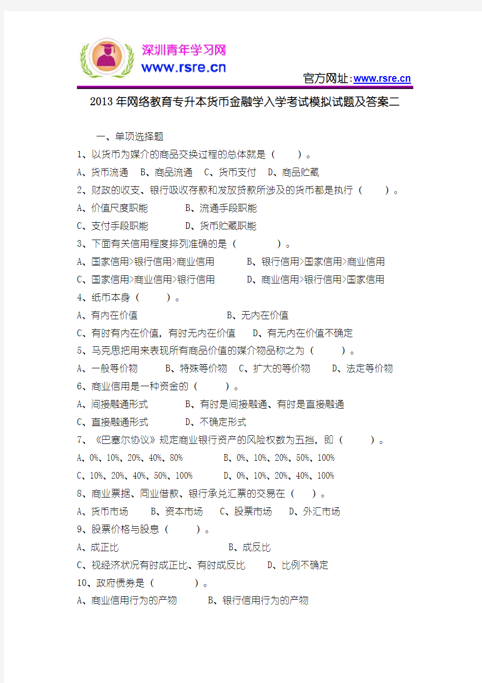 2013年网络教育专升本货币金融学入学考试模拟试题及答案二