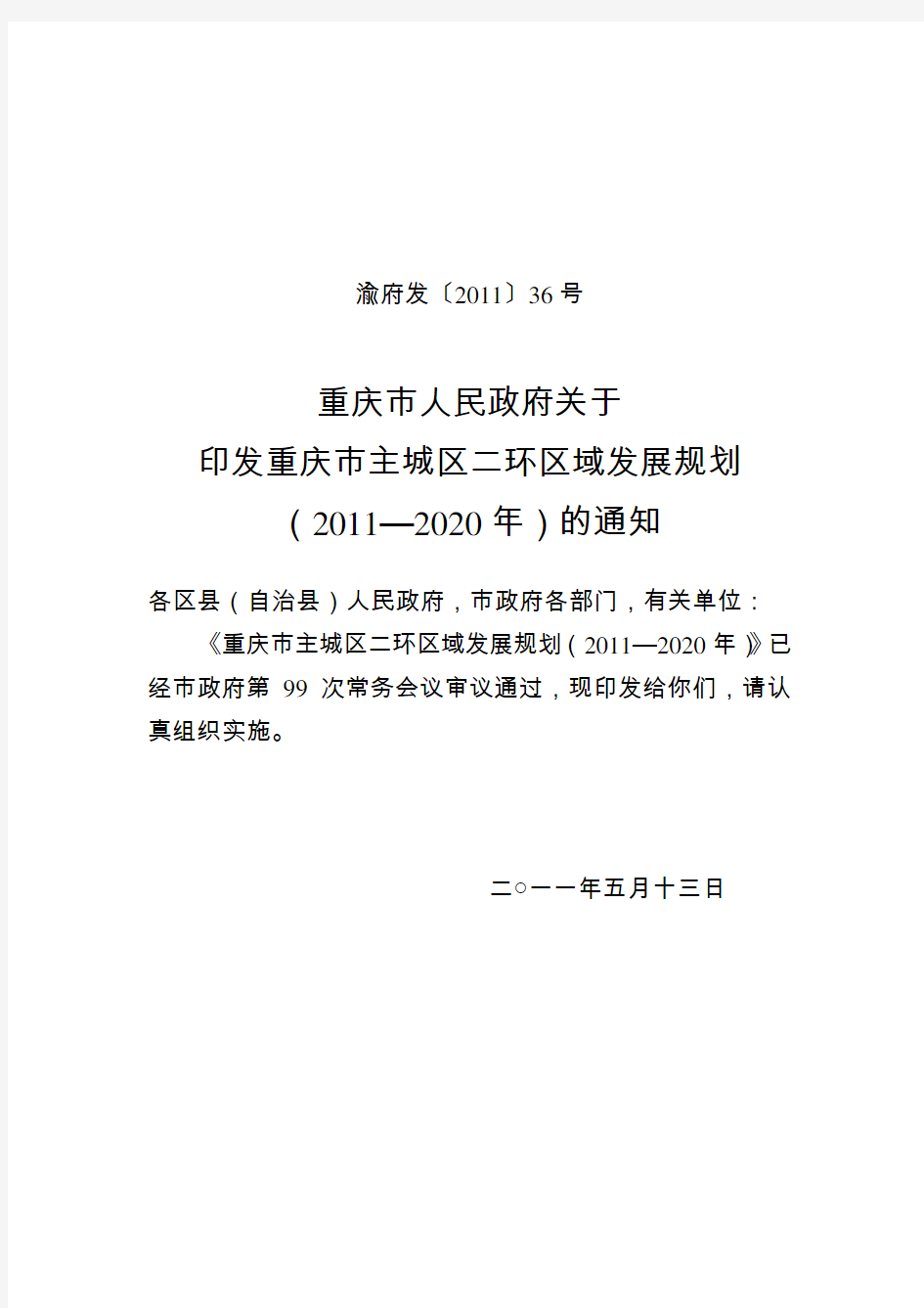 重庆市人民政府关于印发重庆市主城区二环区域发展规划(2011—2020年)的通知