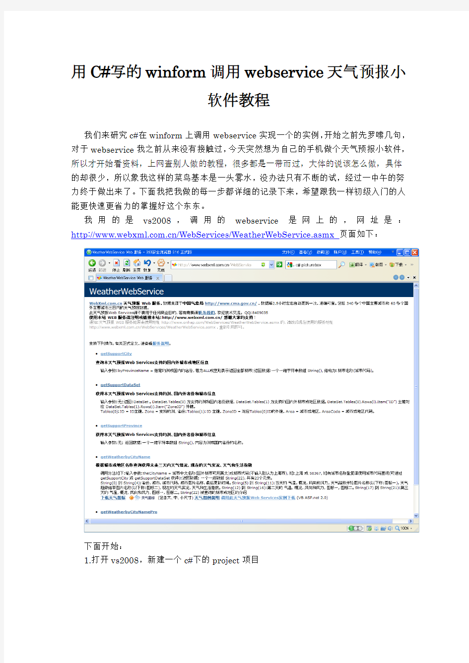 用C#写的winform调用webservice天气预报小软件教程
