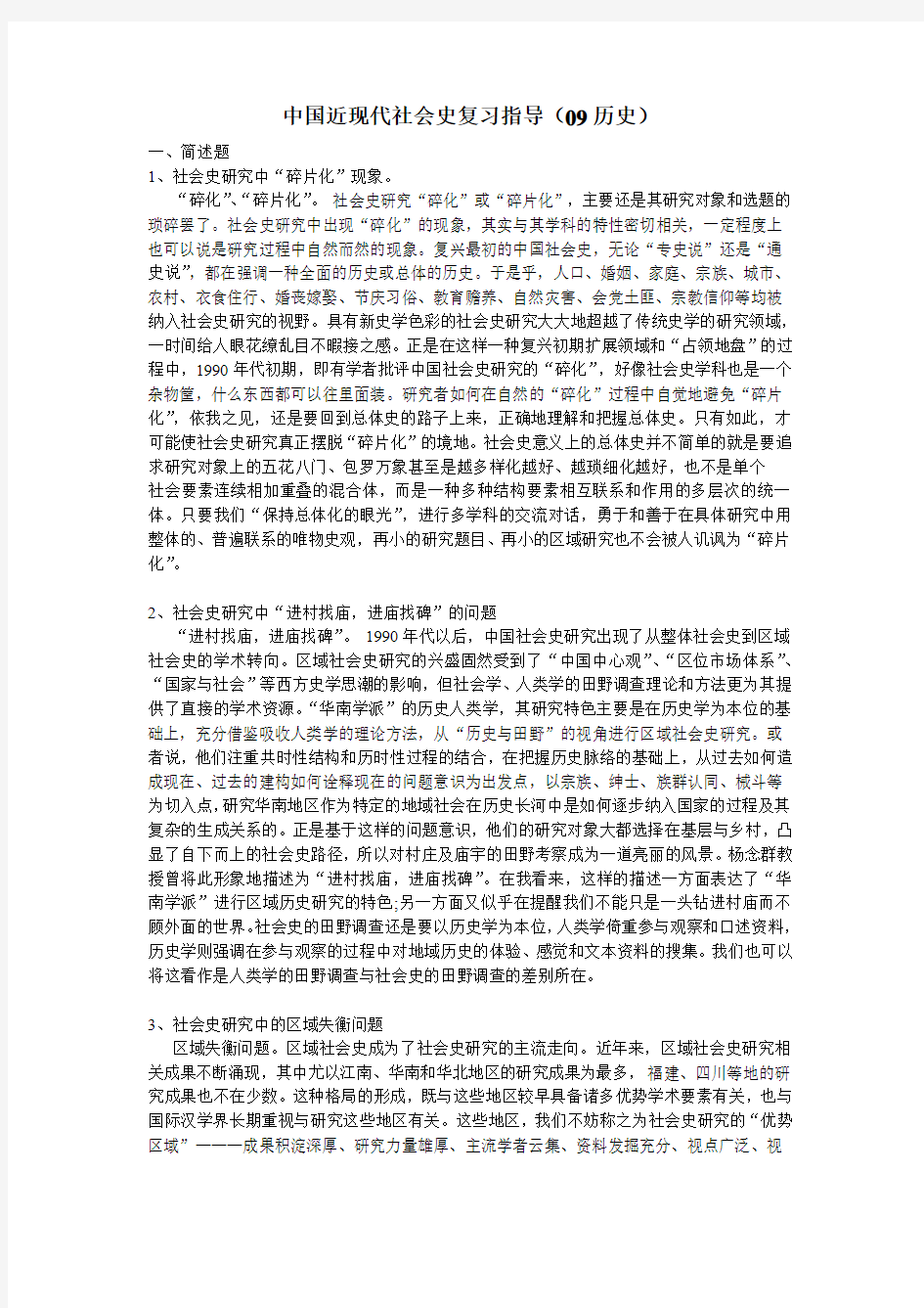 中国近现代社会史复习指导