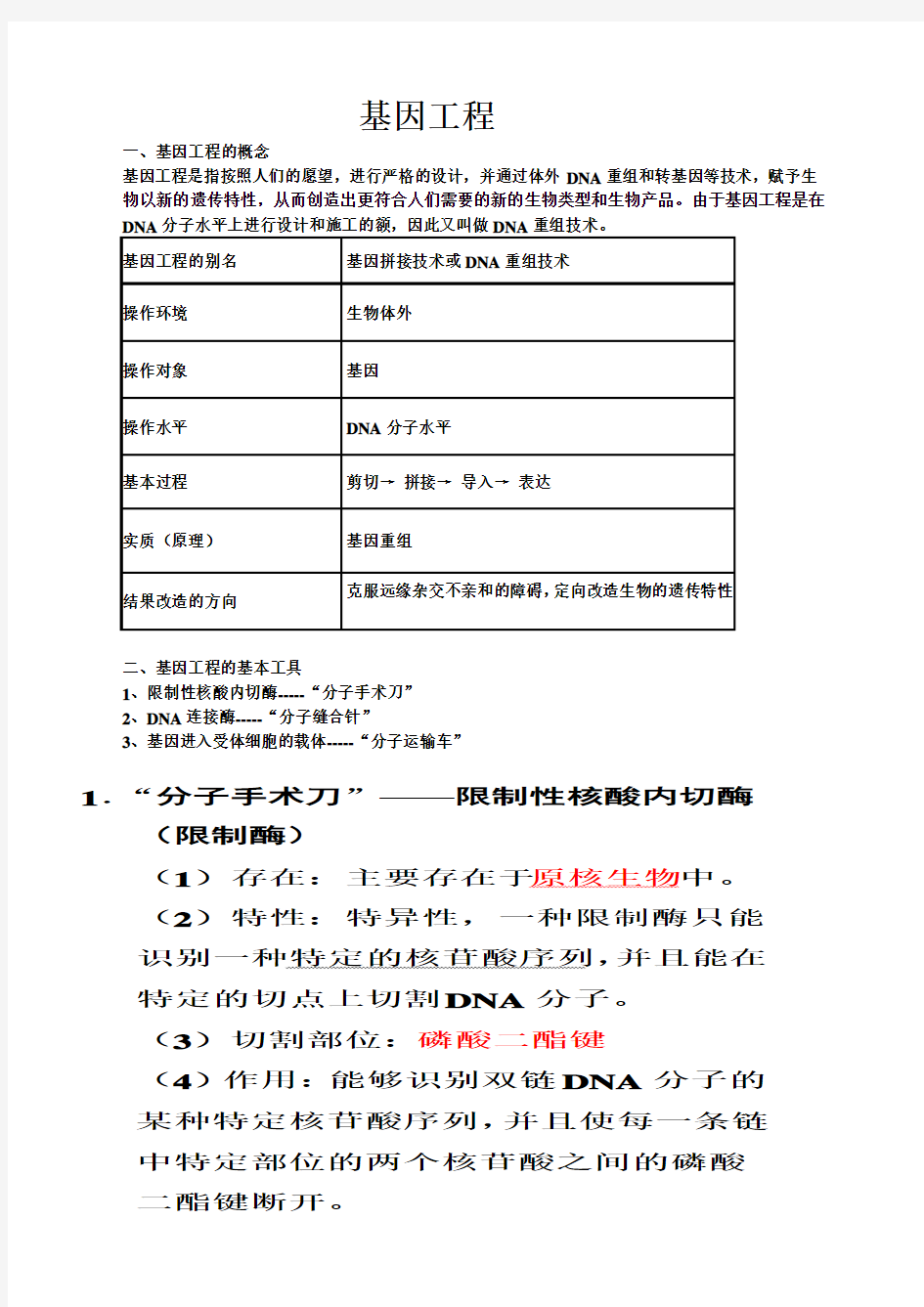 基因工程知识点 超全