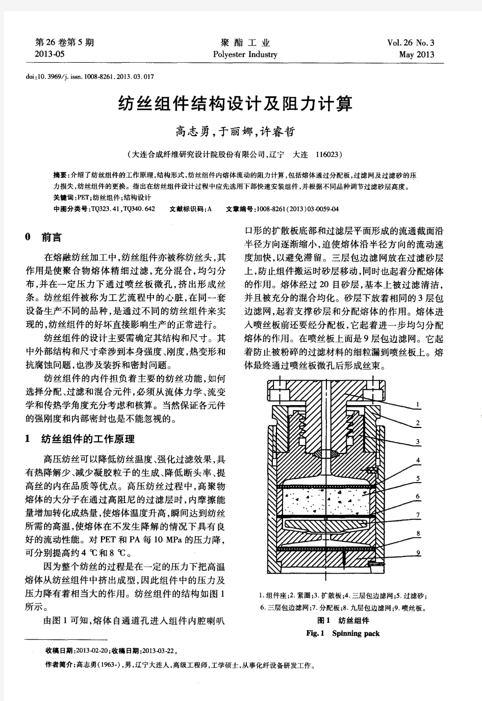 纺丝组件结构设计及阻力计算