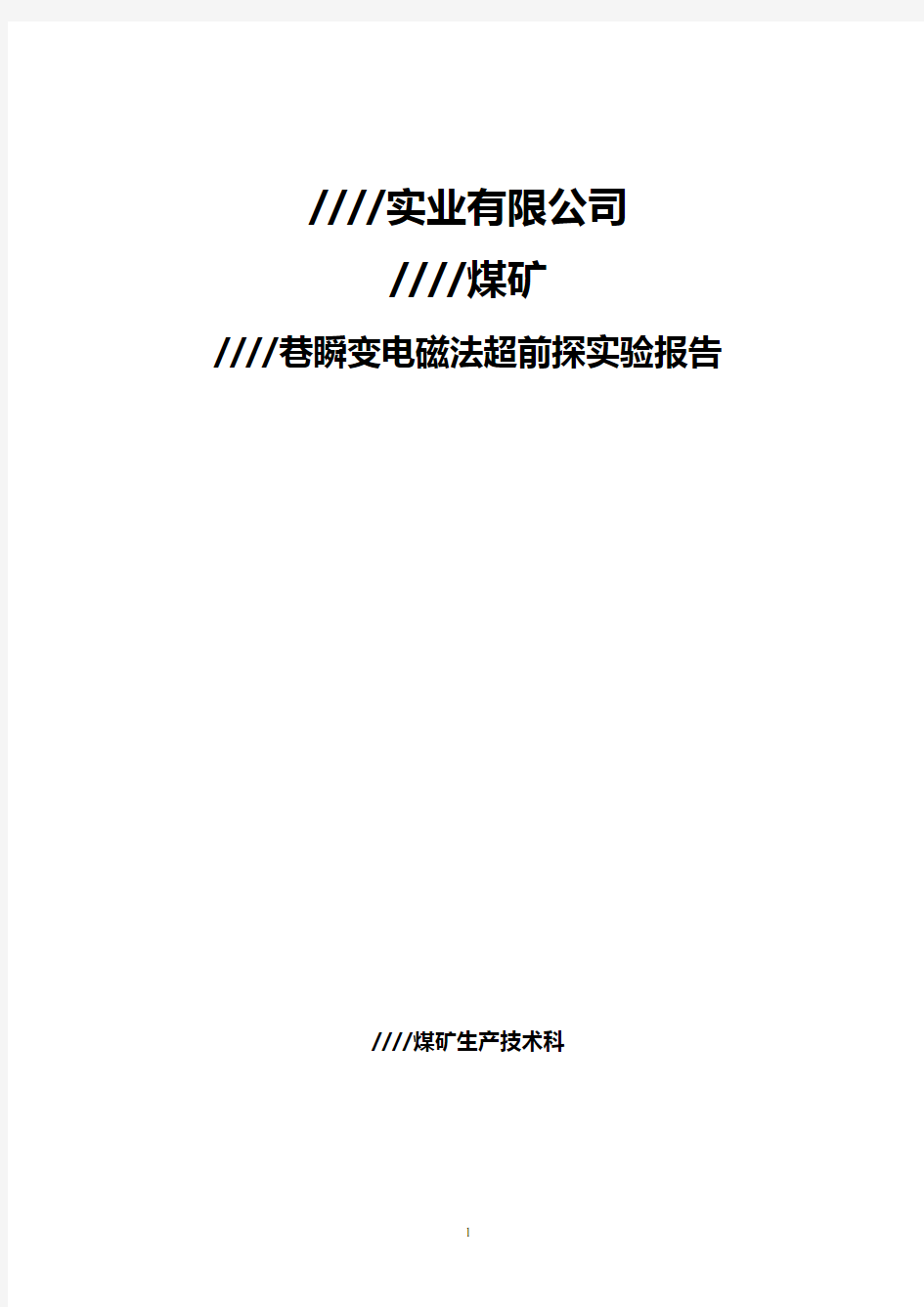 煤矿瞬变电磁法超前探实验报告