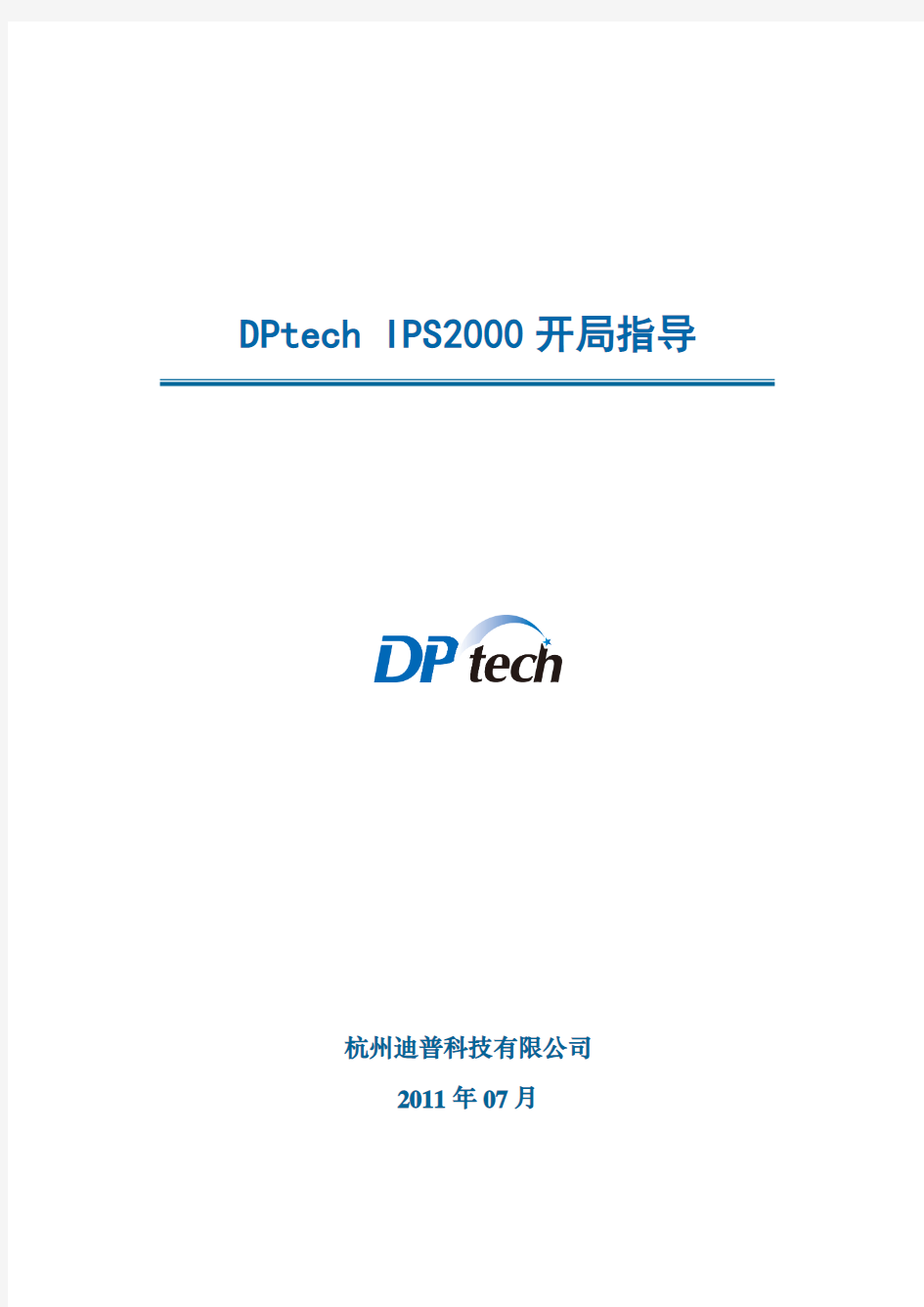 DPtech IPS2000系列入侵防御系统开局指导