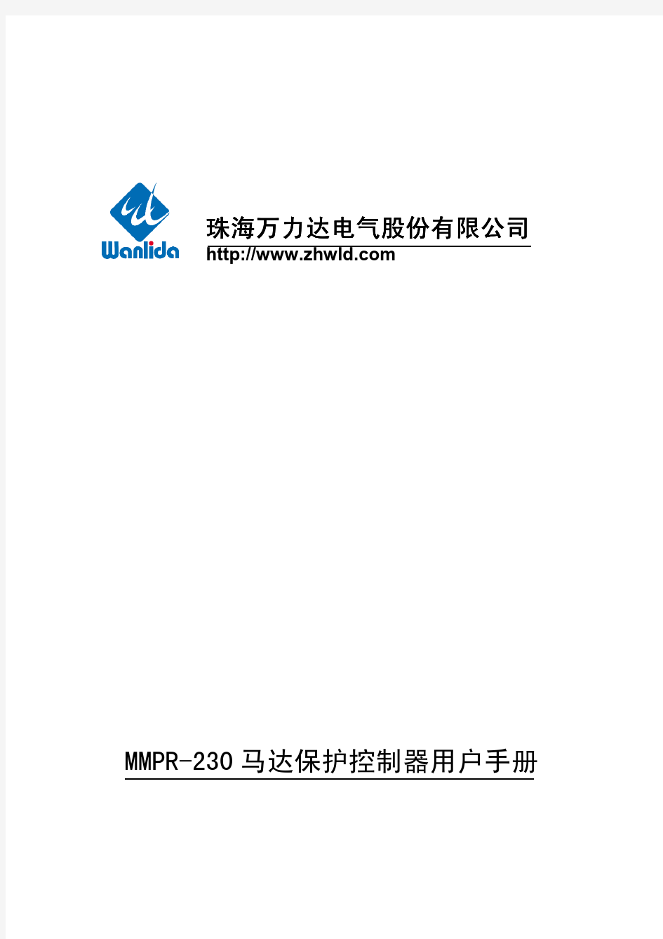 MMPR-230低压电动机保护控制器说明书