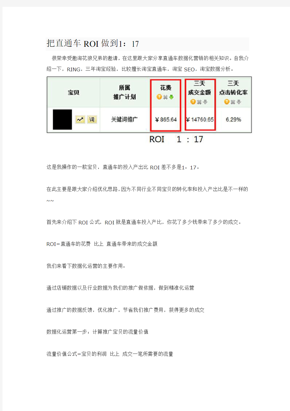 淘宝推广：把直通车ROI做到1比17