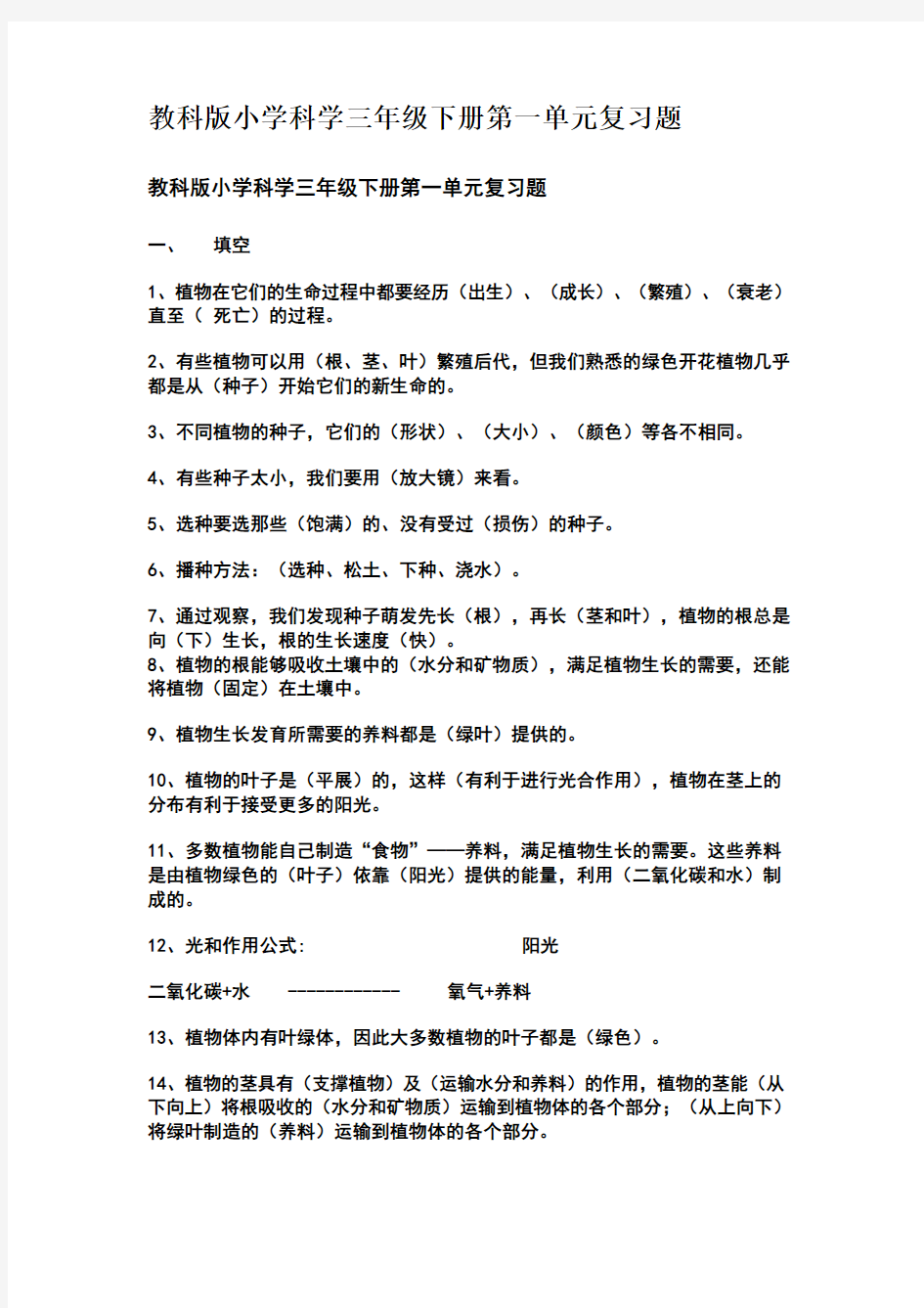 教科版小学科学三年级下册第一单元复习题