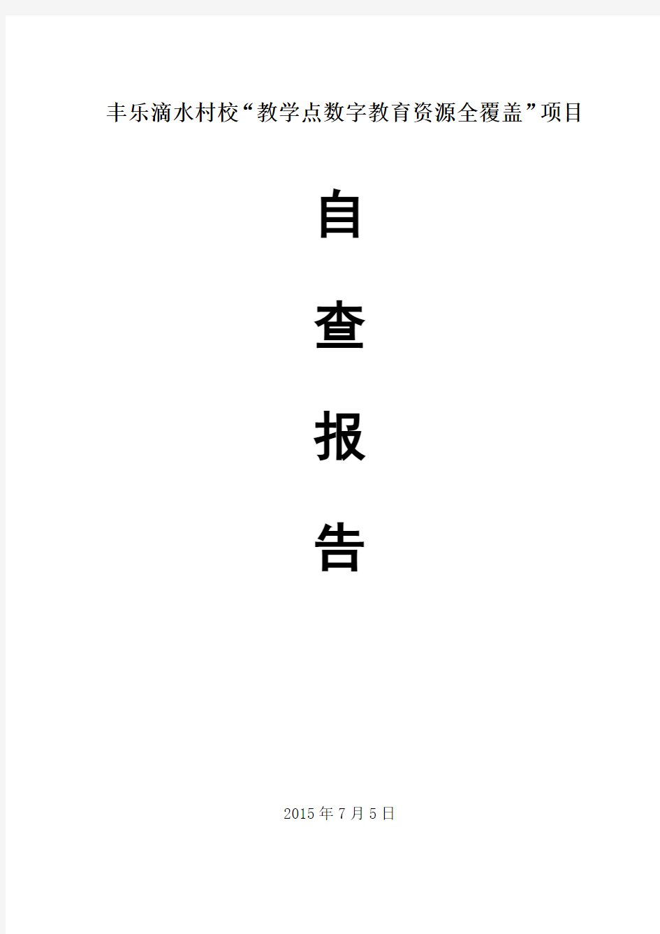 滴水“教学点数字教育资源全覆盖”项目自查报告